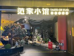 -范家小馆·烤鸭新京菜(金融街店)