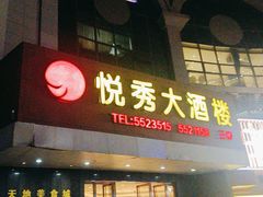 -悦秀大酒楼(江头店)