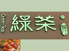 -绿茶餐厅(华联万柳店)