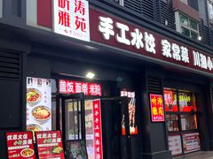 -听涛雅苑百味饺子老家菜馆