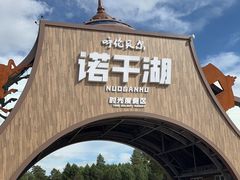-诺干湖景区