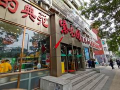 门面-紫光园(创始店)