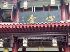 门面-香园自助小火锅
