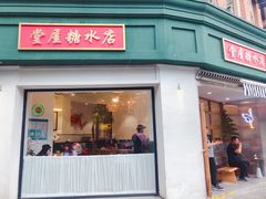 门面-堂屋糖水店(愚园店)