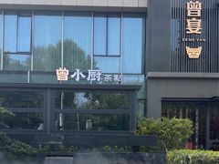 -曾宴·楚菜(湖北省博物馆店)