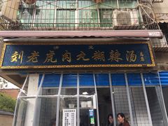 门面-刘老虎肉丸糊辣汤(总店)