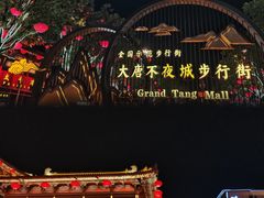 -大唐不夜城