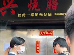 门面-永兴烧腊