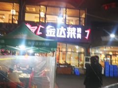 -金达莱烧烤(黎明南街店)