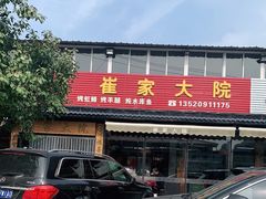 -崔家大院·特色农家菜