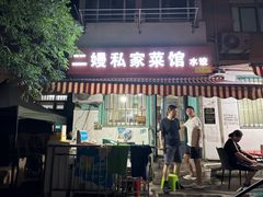 -二嫚私家菜馆