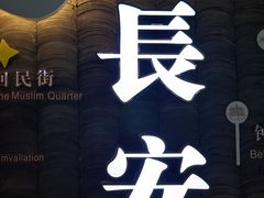 -马志善稀糊爛生熟肉店