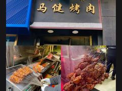 -马健烤肉(东丽大厦店)
