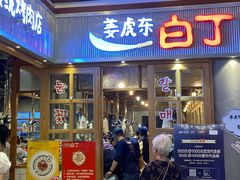 门面-姜虎东白丁烤肉(苏州中心店)