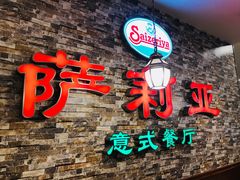 门面-萨莉亚意式餐厅(彩悦城店)