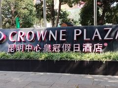 -昆明中心皇冠假日酒店