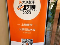 -大眼锅贴水饺(河东店)