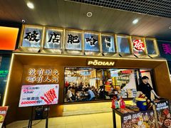 -破店肥哈·东北烧烤·夜宵(南山保利店)