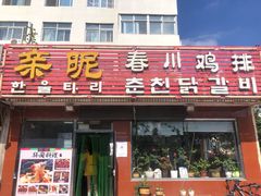 -亲昵春川鸡排(韩国美食街店)