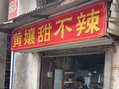 门面-南门黄孃甜不辣