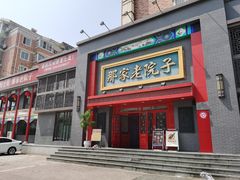 -那家老院子东北菜·饺子·小鸡炖蘑菇(艳华街店)