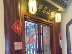 -同得兴面馆.苏式面.三虾面(园区店)