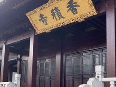 -香积寺