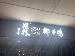 -百年果林椰子鸡(中洲店)
