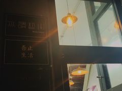 -无牌咖啡&酒馆
