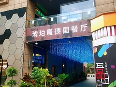 -Ambra Haus琥珀屋精酿餐厅(宝山店)