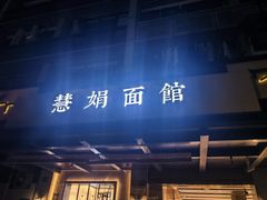 -慧娟面馆·餐厅(望江路店)
