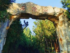 -石经山风景区