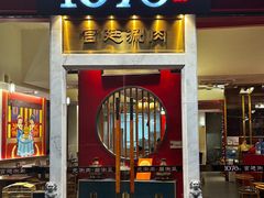 -1078號老北京涮肉(松柏店)