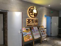 门面-又一间茶点轩(百汇广场店)
