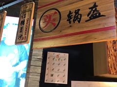 -阿甘锅盔(合生汇购物中心店)