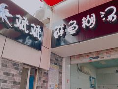 门面-斌斌鲜鱼糊汤粉(粮道街店)