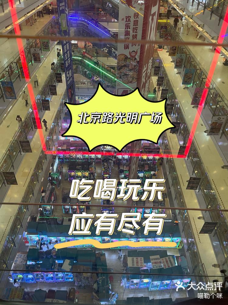 五一我要这样过来北京路光明广场吃喝玩乐