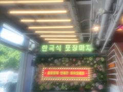 -韩先生自助烤肉•烤活鳗