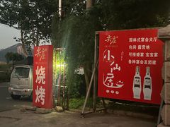 -小仙居·农家宴烤羊· 农庄