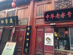 -四季美汤包(汉口里店)