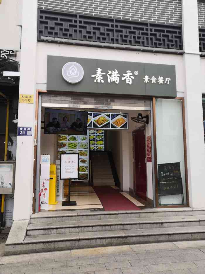 素满香·素食自助餐厅(苏州·观前街店)