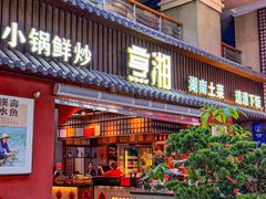 -烹湘·鲜炒湖南土菜(海珠店)