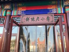 门面-李小老烧饼(常营民族家园店)