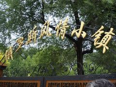 -俄罗斯风情小镇