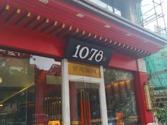 门面-1078號老北京涮肉(松柏店)