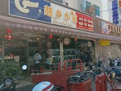 -越乡小厨(侨港店)