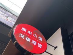 -KŌNG胶东小馆·酒馆(华熙店)