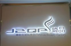 -琦品高端美容SPA会所