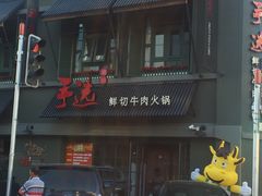 门面-手选潮汕鲜活牛肉火锅(二七广场店)