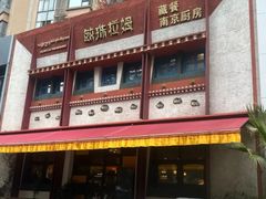 -敏珠拉姆藏餐·南京厨房(富春江东街店)